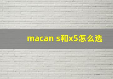 macan s和x5怎么选